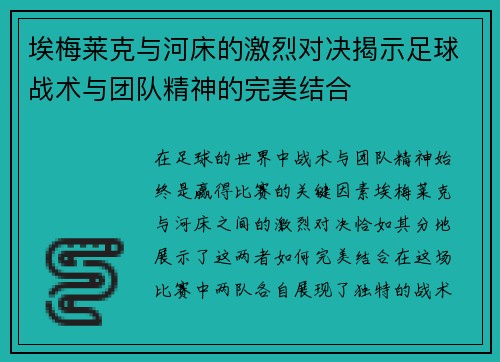 埃梅莱克与河床的激烈对决揭示足球战术与团队精神的完美结合