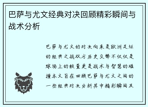 巴萨与尤文经典对决回顾精彩瞬间与战术分析