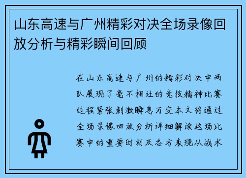山东高速与广州精彩对决全场录像回放分析与精彩瞬间回顾