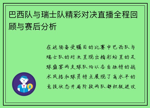 巴西队与瑞士队精彩对决直播全程回顾与赛后分析