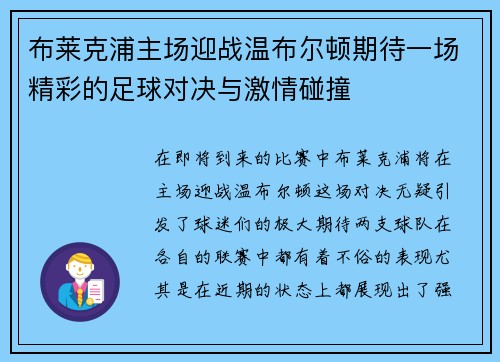 布莱克浦主场迎战温布尔顿期待一场精彩的足球对决与激情碰撞