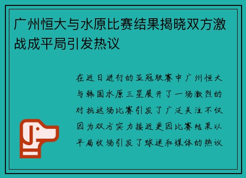 广州恒大与水原比赛结果揭晓双方激战成平局引发热议