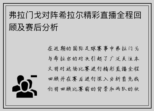弗拉门戈对阵希拉尔精彩直播全程回顾及赛后分析